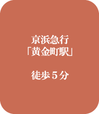 黄金町駅から徒歩五分