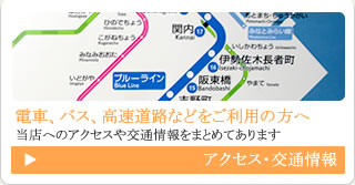アクセス・交通情報