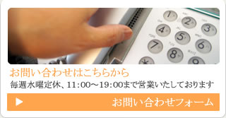お問い合わせフォーム