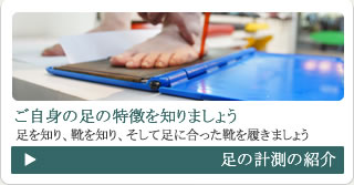 足の計測