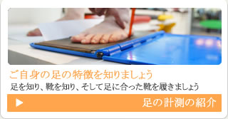 足の計測