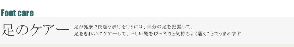 足のケアー
