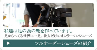 フルオーダーシューズの紹介