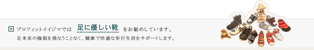 足に優しい靴をお勧めしています