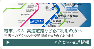 アクセス・交通情報