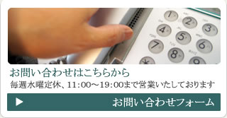 お問い合わせフォーム