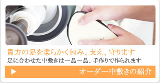 オーダー中敷きの紹介