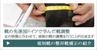 規制靴の整形靴補正の紹介