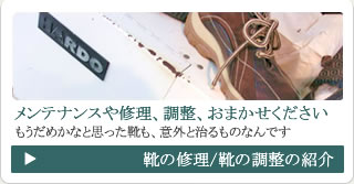 靴の修理/靴の調整の紹介