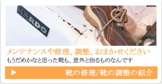 靴の修理/靴の調整の紹介