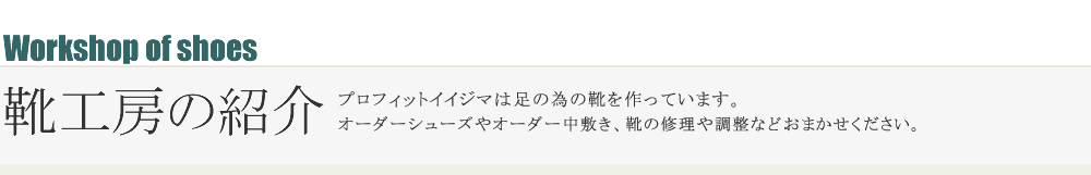 靴工房の紹介