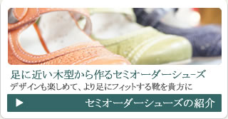 セミオーダーシューズの紹介
