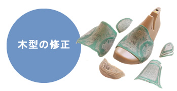 木型の修正