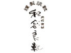 和創良靴 宮城興業