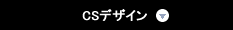 CSデザイン