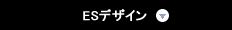 ESデザイン