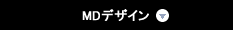MDデザイン