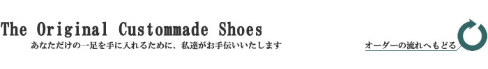 オーダーの流れはこちらから デザインの選択・採寸