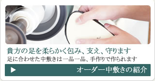 オーダー中敷きの紹介