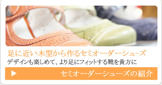 セミオーダーシューズの紹介