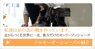 フルオーダーシューズの紹介