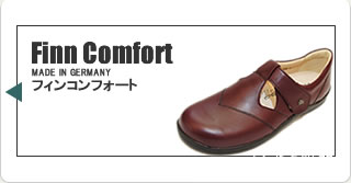 フィンコンフォート