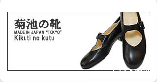 菊池の靴