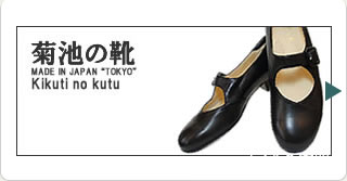 菊池の靴