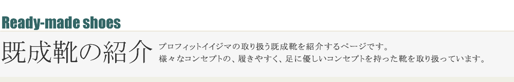 既成靴の紹介