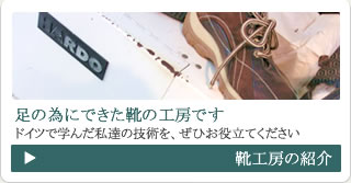 靴工房の紹介