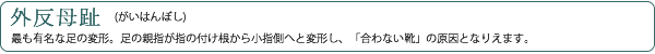 外反母趾