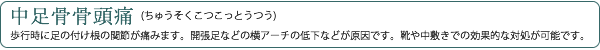 中足骨骨頭痛
