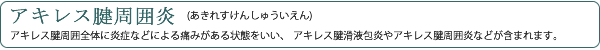 アキレス腱周囲炎