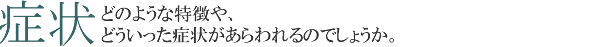 症状