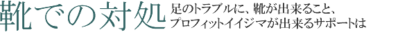 靴での対処