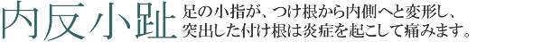 内反小趾